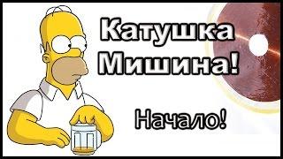 Катушка Мишина. Начало. Внимание!