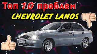 Топ 10 проблем Шевроле Ланос ( chevrolet lanos ) Не покупай не посмотрев это видео!