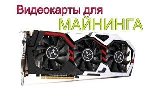 Видеокарты для майнинга - GTX 1060 и 1070 где купить