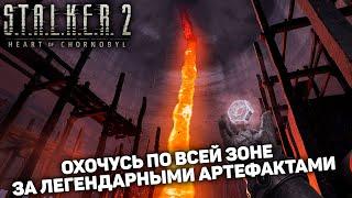 СОБИРАЮ ВСЕ ЛЕГЕНДАРНЫЕ АРТЕФАКТЫ | STALKER 2 Heart of Chornobyl #22