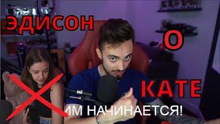 КАКИЕ ОТНОШЕНИЯ У ЭДА С КАТЕЙ?? |  ОНИ ПОМИРИЛИСЬ??