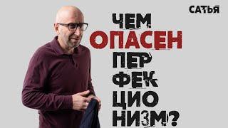 Сатья. Чем опасен перфекционизм.