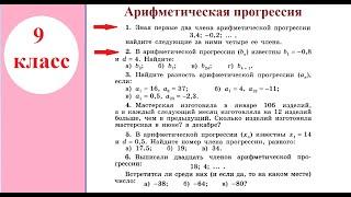 9 класс. Алгебра. Арифметическая прогрессия. Формула п-го члена арифметической прогрессии.