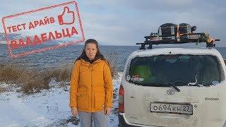 Toyota PROBOX 4WD. Из Японии в Новороссийск своим ходом. Тестдрайв ВЛАДЕЛЬЦА.