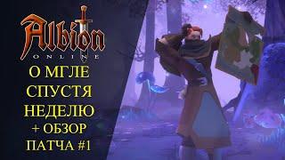 Albion online :МНЕНИЕ О МГЛЕ И ОБЗОР ПАТЧА №1