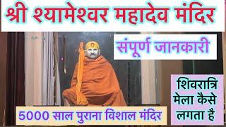 Shyameshwar Mahadev Mandir Chhapkauli | श्यामेश्वर महादेव संपूर्ण जानकारी || शिवरात्रि मेला देखो