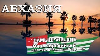 АБХАЗИЯ 2024| ТАМЫШ  ВИЛЛАДЖ (VILLAGE) Очамчира. Территория, номера, питание, пляж