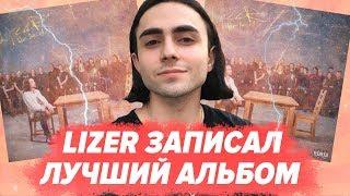 ПОЛНЫЙ РАЗБОР LIZER - НЕ АНГЕЛ / КЕМ ВДОХНОВИЛСЯ? / ОТСЫЛКИ