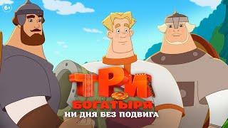 Три богатыря: Ни дня без подвига – Трейлер [2024]