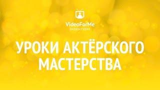 Профессия актер. Актерское мастерство / VideoForMe - видео уроки