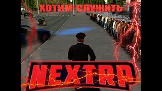 Ну очень длинный набор в ППС НСК (NEXT RP)