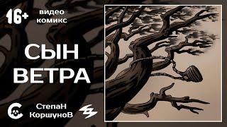 Сын Ветра | Злая Сказка | 16+ | Видео-Комикс