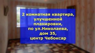 Купить 2 комнатную квартиру в центре Чебоксар | Двухкомнатные квартиры Чебоксар| Вторичка Чебоксар.