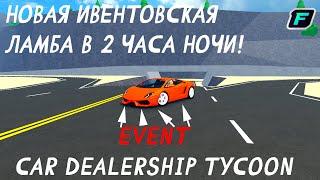 НОВАЯ ИВЕНТОВСКАЯ ЛАМБА В 2 ЧАСА НОЧИ! КАК ПРОЙТИ НОВЫЙ ИВЕНТ! | Car dealership tycoon