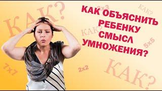 Как объяснить ребенку умножение? Умножение 2 класс.