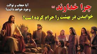 چرا خداوند (ج) خوابیدن در بهشت ​​را حرام کرده است؟ آیا حجاب و توالت وجود خواهد داشت؟ بهشت چگونه است؟