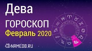 Знак Зодиака Дева - Гороскоп на Февраль 2020