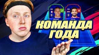 КАКОЙ БУДЕТ КОМАНДА ГОДА ФИФА 19 / TOTY FIFA 19