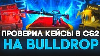 ПРОВЕРКА КЕЙСОВ В CS2 НА BULLDROP! ВЫДАЮТ ЛИ КЕЙСЫ НА БУЛЛДРОП!?