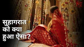 Suhaagraat ko kya hua aisa? | Indu | Ishaa Saha | Suhotra Mukhopadhyay | Manali Manisha Dey