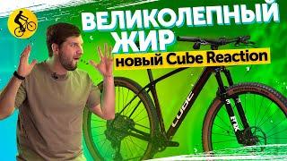 Великолепный Жир. Обновленный CUBЕ REACTION C:62 SLX.