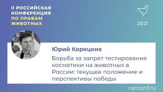 Юрий Корецких «Борьба за запрет тестирования косметики на животных в России»