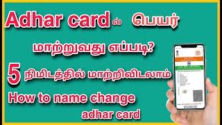 how to change name in adhar card in tamil || Nava Tech Tamil