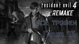 Resident Evil 4: Remake. Глава 16. трофеи, смотрители, сокровища и поручения торговца.