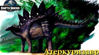 "Жизнь Острова Черепа" (The Life of Skull Island) - Атеркуризавр (Atercurisaurus)