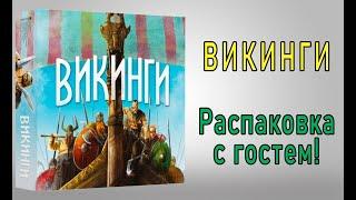 Викинги. Распаковка с гостем!