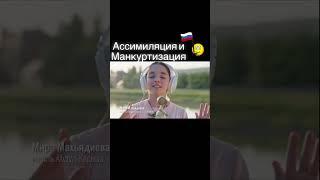 Ассимиляция и Манкуртизация