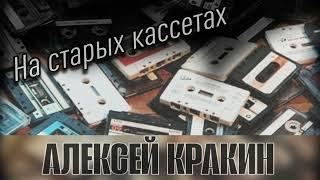 На старых кассетах - Алексей Кракин [Shatunov Style]