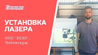 Маркировка табличек и шильдов. "Завод опытного энергооборудования" установка лазерного маркиратора