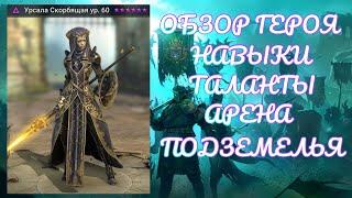 Урсала Скорбящая - обзор героя! | RAID: Shadow Legends