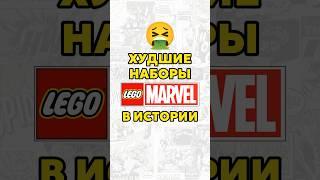 ХУДШИЕ НАБОРЫ ЛЕГО МАРВЕЛ В ИСТОРИИ #shorts #lego