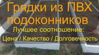 Грядки из ПВХ подоконников своими руками. Лучший выбор по соотношению цена /качество /долговечность.