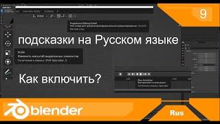 Blender Подсказки  | Как перевести подсказки на русский язык но остаться с английским интерфейсом