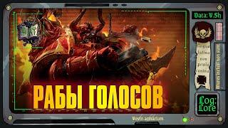 Триумф и забвение Багровой Резни | Warhammer 40 000