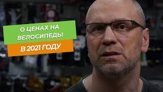 О ценах на велосипеды в 2021