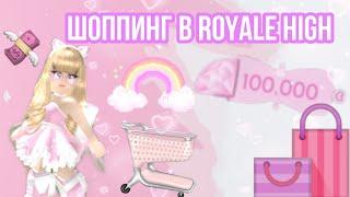 ШОППИНГ В ROYALE HIGH! | ПОКУПАЕМ ЧТО ХОТИМ! | ПОТРАТИЛИ 150.000 ДАЙМОНДОВ? | Sisters Sprinkles