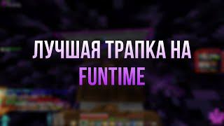 Лучшая трапка на FunTime | Дропнул круша в трапке