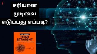 சரியான முடிவை எடுப்பது எப்படி? | Think Straight Book Summary in Tamil | Decision making skill Tamil