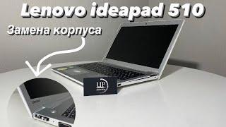 Ремонт ноутбука lenovo ideapad 510 , полный разбор, замена корпуса, чистка и замена термопасты