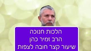 הלכות חנוכה הרב זמיר כהן -  שיעור קצר מרתק וברמה גבוהה בהלכות חנוכה הרב זמיר כהן Rabbi Zamir Cohen