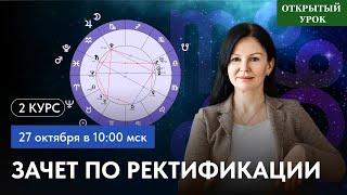 ЭКЗАМЕН ПО РЕКТИФИКАЦИИ.  ОТКРЫТЫЙ УРОК В ШКОЛЕ АСТРОЛОГИИ ВОСКРЕСЕНЬЕ 10-00