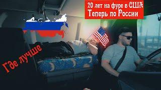 Дальнобой по России- Матушки ! Ощущения после США !