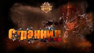 Странник кач GM! BSFG.RU #Участковый