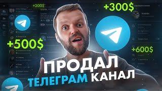 Как Продавать Телеграм Каналы | Заработок В Телеграмме