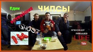 Едим острейшие чипсы "PAQUI GHOST PEPPER"!!!