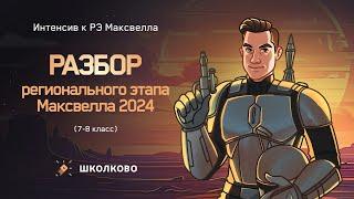 Разбор регионального этапа Максвелла 2024 (7-8 класс)